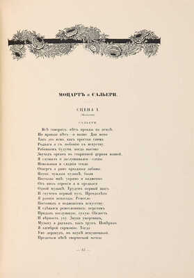 Пушкин А.С. Моцарт и Сальери / Рисунки М. Врубеля. Пг.: Издание общины Св. Евгении, 1917.